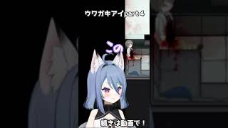 【#shorts】なにもわからないガオ【ウワガキアイpart４切り抜き】