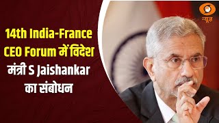 14th India-France CEO Forum में विदेश मंत्री S Jaishankar का संबोधन