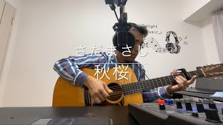 なごみの二畳半フォーク　秋桜　さだまさし　cover