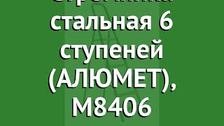 Стремянка стальная 6 ступеней (АЛЮМЕТ), M8406 обзор 24776 бренд Алюмет производитель Алюмет (Россия)