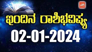 ಮಂಗಳವಾರ ರಾಶಿಭವಿಷ್ಯ 02-01-2024 | Today Dina Bhavishya Kannada 2023 | YOYO TV Kannada Astrology