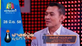 Fast Food ธุรกิจ | ลูกผู้ชาย ที่ไม่เคยหยุดคว้าโอกาส | 28 มิ.ย. 58  Full HD