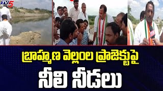 బ్రాహ్మణ వెల్లంల ప్రాజెక్టు పై నీలి నీడలు.. | Nakrekal Congress Incharge Mallaiah | TV5 News