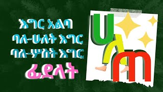 አማርኛ ፊደላት እግር አልባ፣ ባለ-አንድ፣ ባለ-ሁለትና ባለ-ሦስት እግር Amharic letters in different shapes