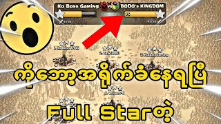 New Attack တွေနဲ့ ရိုက်တာခံနေရပြီ Full Star တဲ့ (Clash of Clans)