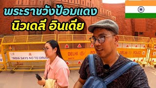 🇮🇳 ป้อมแดงนิวเดลี อินเดีย!! | Red Fort India