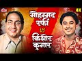 Kishore Kumar VS Mohammed Rafi | Legendary Singers Kishore Rafi Songs | Old Bollywood Songs Playlist