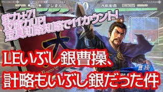 【三国志大戦】推挙阿蒙美周姫vsLE曹操【いぶし銀】