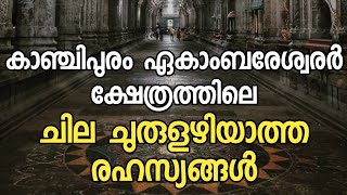 കാഞ്ചിപുരം ഏകാംബരേശ്വരർ ക്ഷേത്രത്തിലെ ചില ചുരുളഴിയാത്ത രഹസ്യങ്ങൾ..!!