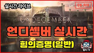 [언디셈버 실시간] 지면강타 스펙업 하즈아!! / UNDECEMBER