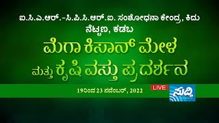 ICAR-CPCRI Research Center, Kidhu, Nettana, Kadaba | ಮೆಗಾ ಕಿಸಾನ್ ಮೇಳ, ಕೃಷಿ ವಸ್ತು ಪ್ರದರ್ಶನ|ನೇರಪ್ರಸಾರ