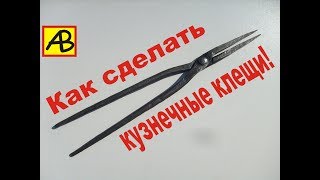 Как сделать кузнечные клещи.Инструмент для кузнеца.