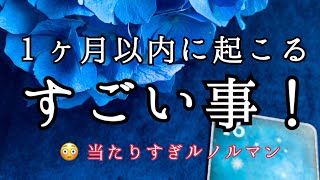 怖いほど当たる❗️🔮１ヶ月以内にあなたに訪れる🌟すごい事🌟とは❗️【ルノルマンカードリーディング占い】