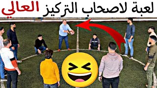 افخم تحدي لاصحاب التركيز العالي 🤣