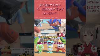 ［ポケモンSV］伝説のポケモンとの出会い#ポケモン #小町あかね #shorts