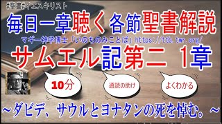 サムエル記第二1章　聖書解説　 「ダビデ、サウルとヨナタンの死を悼む。」