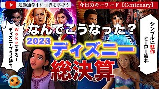 【大晦日特別編】100周年のディズニーに何が起きたのかを各メディアが検証！やっぱり理由はあれだった！