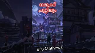 ഒറ്റപ്പെടല്‍ || Malayalam Motivational || Biju Mathews || #shorts