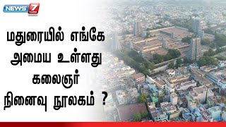 ரூ. 70 கோடி ரூபாய் மதிப்பில் அமைய உள்ள கலைஞர் நினைவு நூலகத்திற்கு 3 இடம் தேர்வு