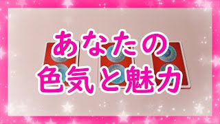 あなたの色気と魅力　～外見より中身から出るもの～　ってカードに言われまして…(;^_^A