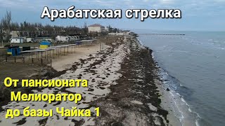 Геническая Горка. От пансионата Мелиоратор до турбазы Чайка 1.