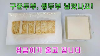 두부 이제 찌개만 하지말고 이렇게 해보세요/ 서로 먹을려고 난리입니다