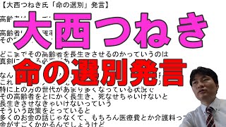 大西つねき「命の選別」発言で除籍か【文字起こしあり】 れいわ新選組の山本太郎が総会で除籍を提案し、多数決で処分を決定するとのこと