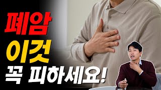 폐암, 이것 꼭 피하세요! [방태환 원장의 5분 건강정보]