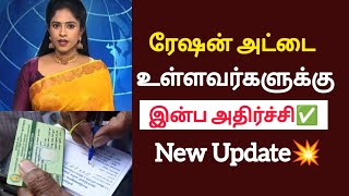 ரேஷன் அட்டை உள்ளவர்களுக்கு 2அவசர அறிவிப்பு!/#rationcard/#latestnews/#breakingnews/#mkstalin/#pmmodi