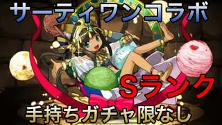 【パズドラ】サーティワンコラボSランク／手持ち無課金