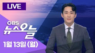 [다시보기] 공수처 2차 집행 언제?…경호처 상대 손해배상 검토... 계엄 전으로 돌아간 여야 지지율…이유는? / OBS 뉴스오늘