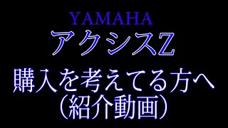 YAMAHA アクシスZの購入を考えてる方へ