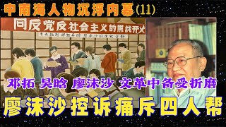 中南海人物沉浮内幕(11) |  廖沫沙控诉四人帮| 邓拓 吴晗 廖沫沙 文革中间备受折磨