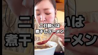 【長野県】煮干しラーメンが美味すぎる！！ #shorts #ラーメン #松本市