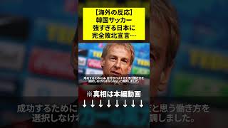 【海外の反応】日本サッカーの勝利に中国・韓国から理不尽な非難殺到…！！そこへ稀代のファンタジスタが一言…#shorts  #海外の反応  #日本代表