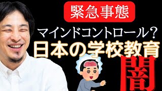 【ひろゆき】日本の学校教育の闇【切り抜き】