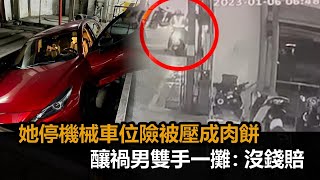 險被壓成肉餅！她剛停車「機械車位突下降」　釀禍男雙手一攤：沒錢賠－全民話燒