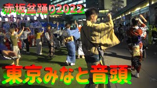 ＃東京みなと音頭＃赤坂盆踊り2022＃TokyoMinatoOndo＃2022年9月29日＃赤坂サカス広場＃TBS