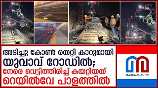 മദ്യലഹരിയില്‍ എസ്.യു.വി യുമായി ഇറങ്ങിയ യുവാവിന് സംഭവിച്ചത്!  I  SUV driver caught  LIRR tracks