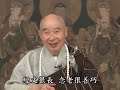 【發大誓願第六】54 63〈摘錄淨土大經解演義第246集〉│ 淨空法師 │ 粵語配音 │ 2010