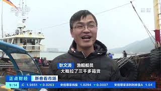 [正点财经]新春看市场 浙江宁波：虎年第一批东海渔获到港 小黄鱼是“主角”|CCTV财经