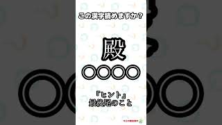 今日の難読漢字～あなたは読めますか？ ＃難読漢字＃クイズ＃shorts