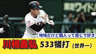 【巨人】川相昌弘　533犠打(世界一)　←この記録