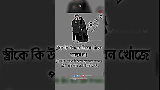 স্ত্রীকে উপহার দিবেন খুঁজে পাচ্ছেন না? ইসলামিক শর্ট ভিডিও কালেকশন ইসলামিক মোটিভেশন ভিডিও #trending