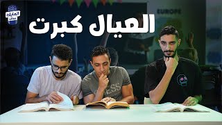 هيحصل ايه لو قعدت مع صحابك تفتكروا ذكريات المدرسة 📖😂  - مع  مع خالد و نجدي و بحبح - المايك معاك