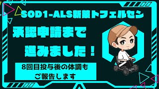 【episode.12】SOD1-ALS治療薬トフェルセン国内での承認申請へ！