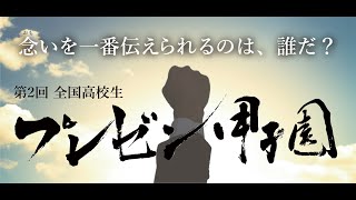 第2回　全国高校生プレゼン甲子園　始まる