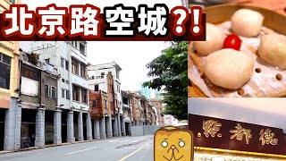 [偽中產遊廣州] 北京路步行街變空城?! 試食😋廣州最紅茶樓！