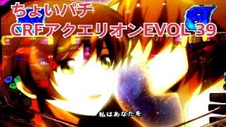 【ちょいパチCRFアクエリオンEVOL 39Ver】リーチ大当たり演出 ストーリーVS ANCIENT～【ちょいパチCR神獣王2 39Ver】