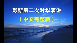 中文全文：彭斯第二次对华演讲（完整版）